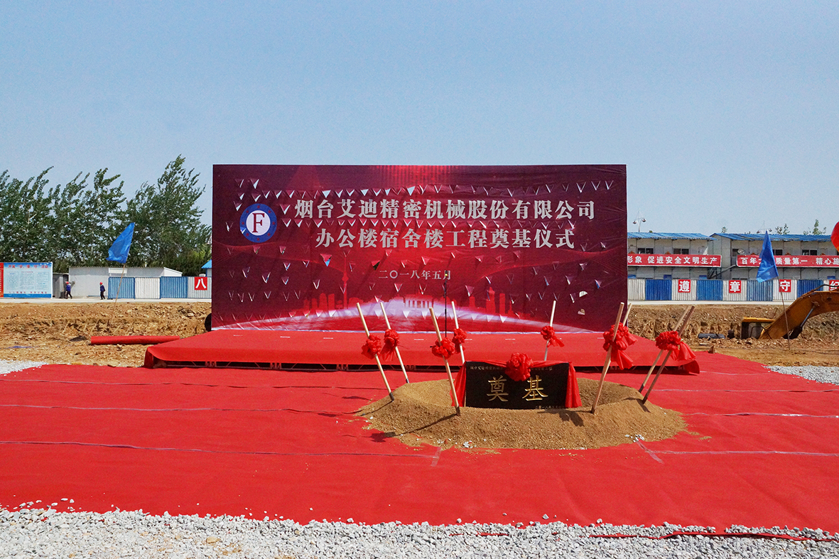 热烈祝贺艾迪精密办公楼、宿舍楼工程顺利奠基