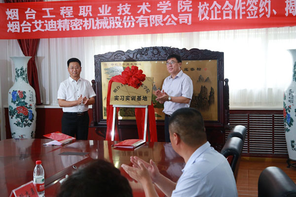 公司与烟台工程职业技术学院校企合作项目签约、揭牌仪式举行