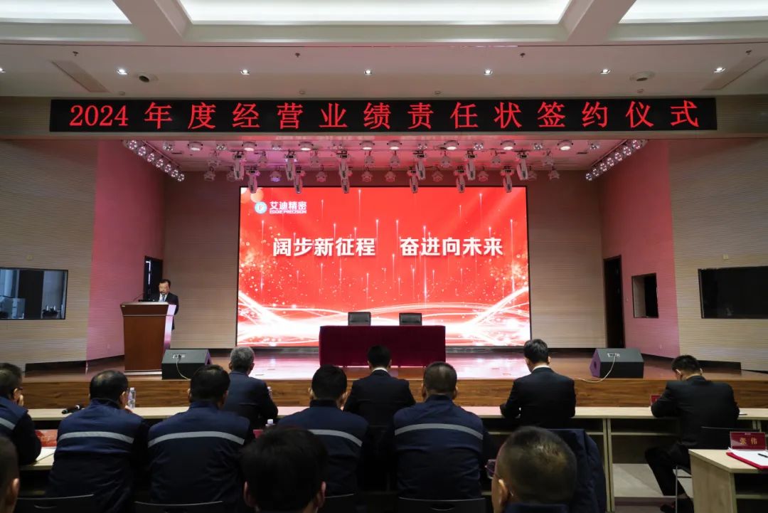 阔步新征程 奋进向未来|艾迪精密2024年度经营业绩责任状签约仪式圆满举行
