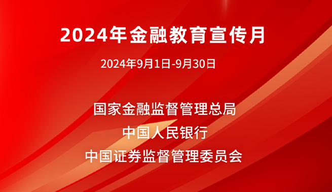 金融为民谱新篇，守护权益防风险