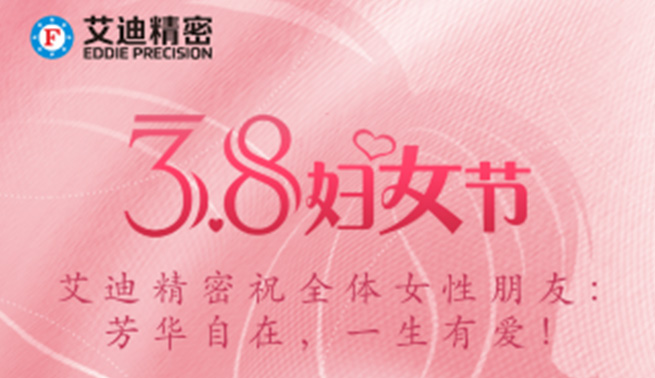 三八妇女节|艾迪精密祝美好的你们节日快乐，幸福常在！
