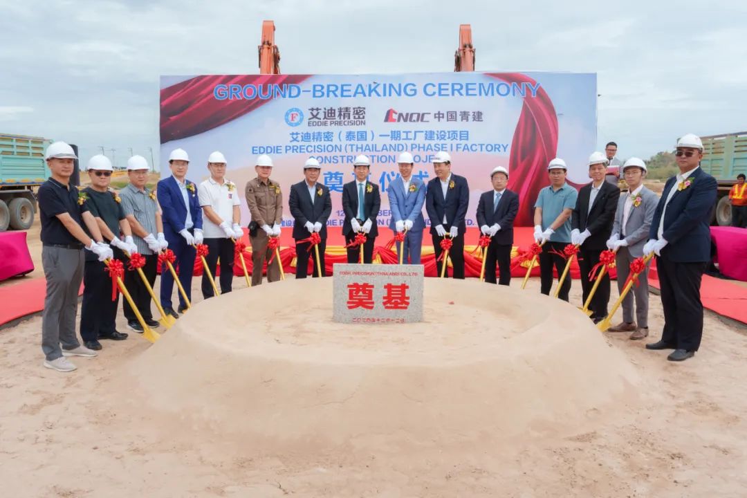 开工！艾迪精密（泰国）一期工厂建设项目奠基仪式圆满举行