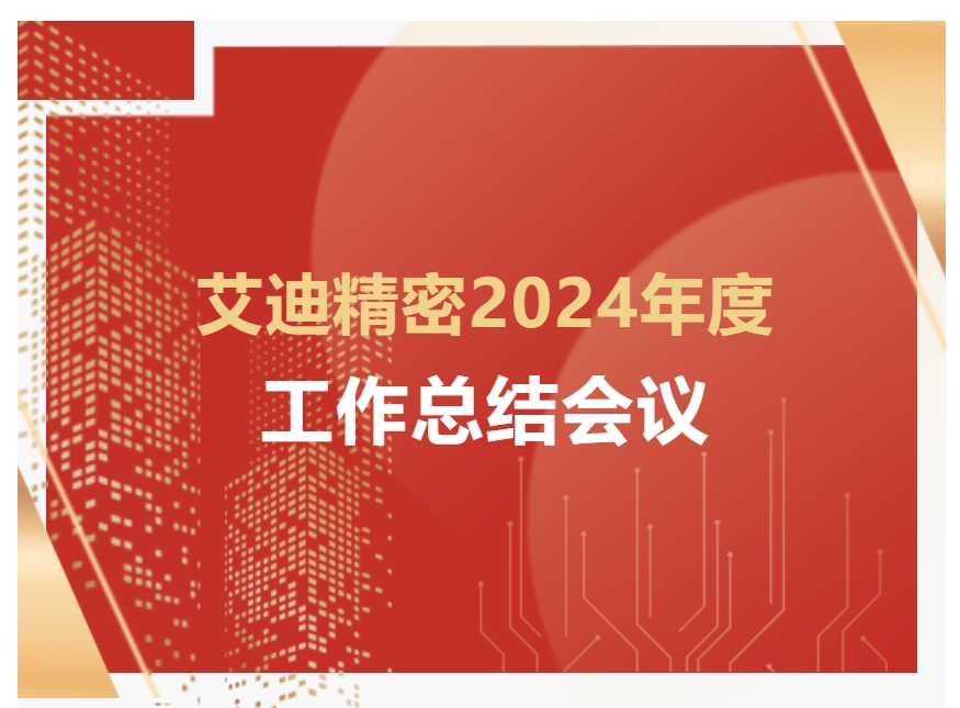艾迪精密2024年度工作总结会议顺利召开
