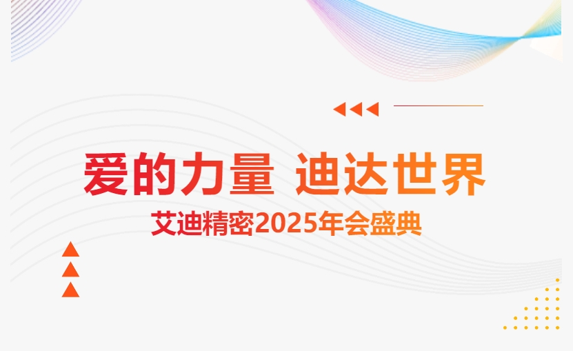 爱的力量 迪达世界 | 艾迪精密2025年会盛典隆重举办