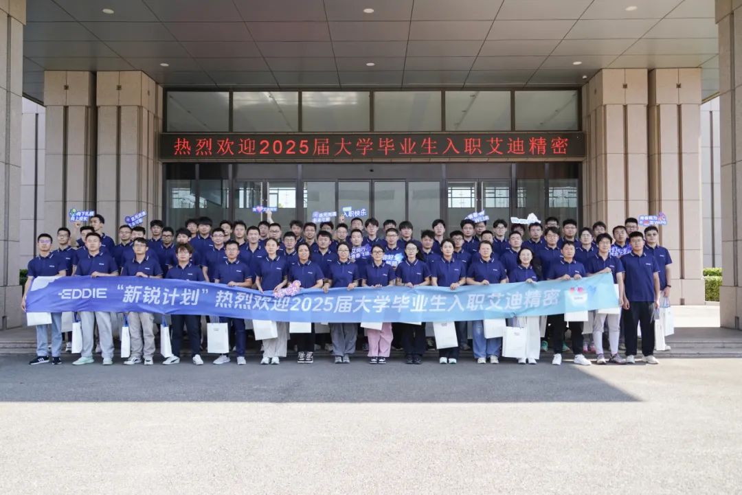 青春抵达，新程启航！艾迪精密欢迎2025届新同事！