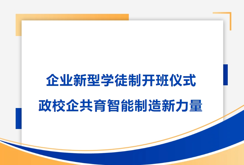 艾迪精密举行企业新型学徒制开班仪式，政校企共育智能制造新力量