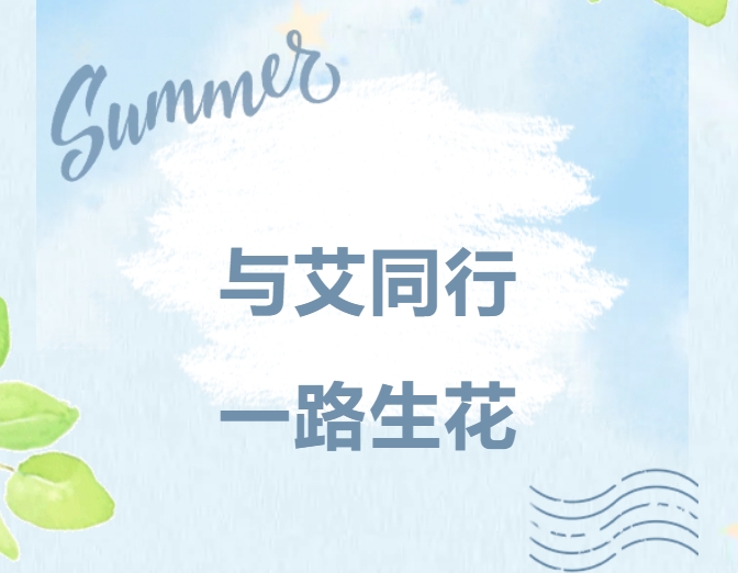 与艾同行，一路生花｜艾迪精密家庭日，共绘温暖未来