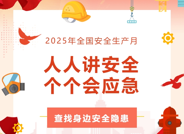 全员行动找隐患 齐心协力筑防线 | 艾迪精密开展安全生产月活动