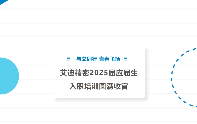 与艾同行 青春飞扬 | 艾迪精密2025届应届生入职培训圆满收官