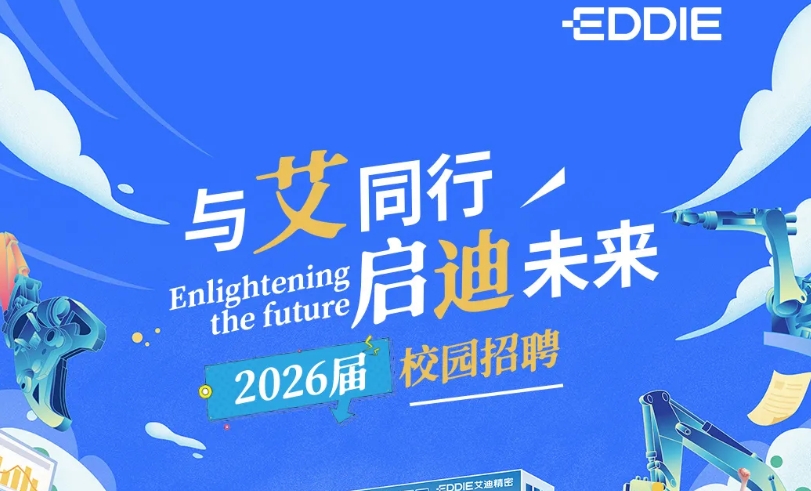 艾迪精密2026届校园招聘预热抢先看！