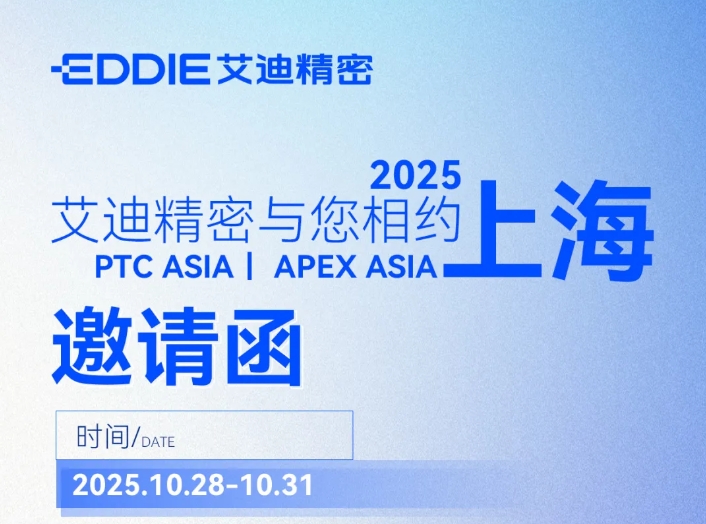 邀请函 | PTC ASIA &APEX ASIA ，艾迪精密与您共探行业新机遇